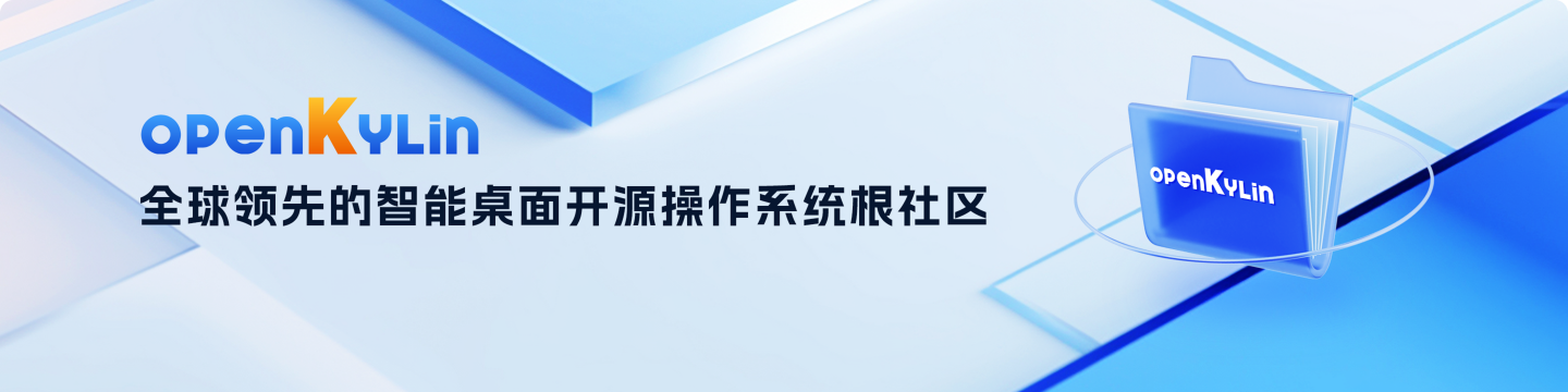 openKylin（开放麒麟）
