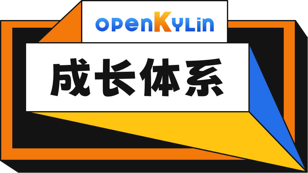 openKylin（开放麒麟）