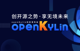 openKylin（开放麒麟）