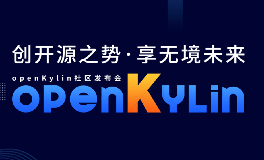 openKylin（开放麒麟）