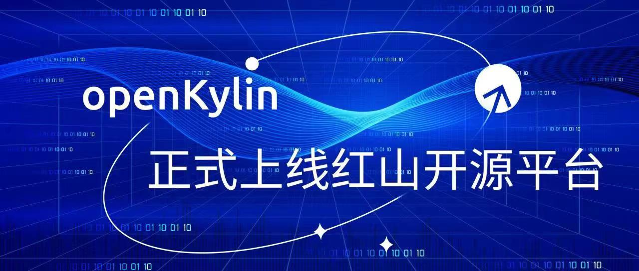 openKylin正式上线红山开源平台