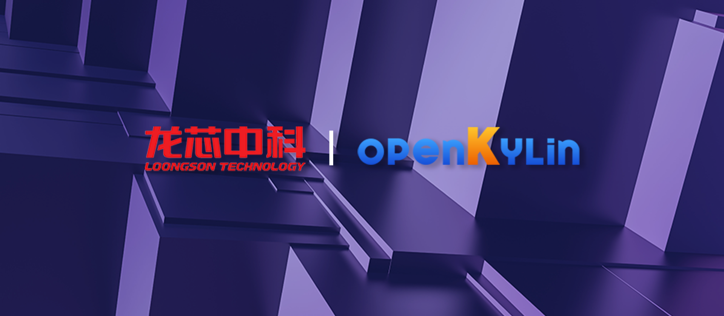 龙芯中科加入openKylin社区，共建桌面操作系统新生态！