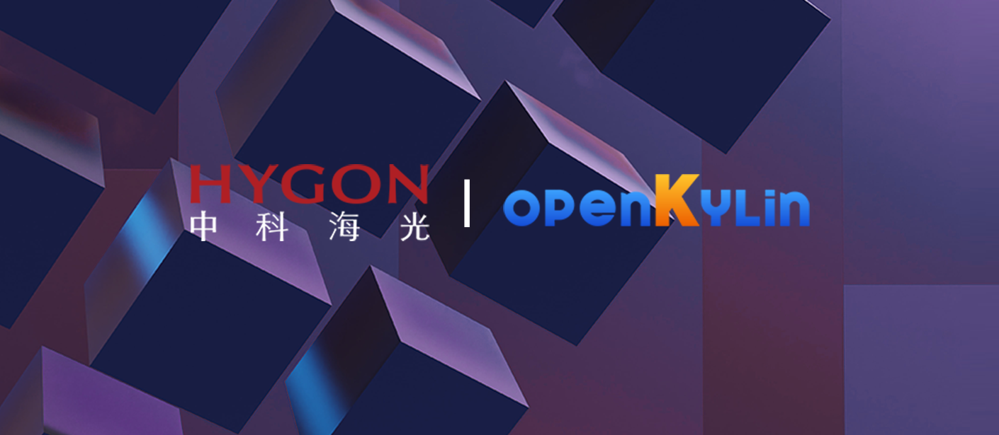 海光加入openKylin社区，助力推动开源桌面操作系统产业升级发展