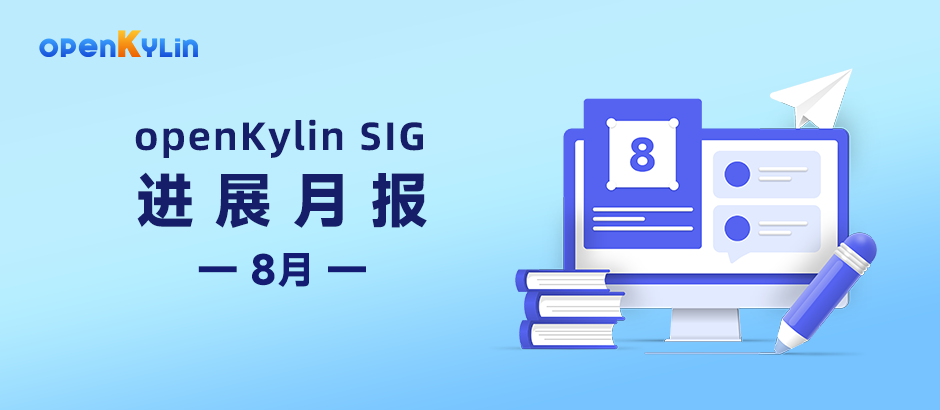【SIG月报】8月openKylin社区SIG组最新进展分享