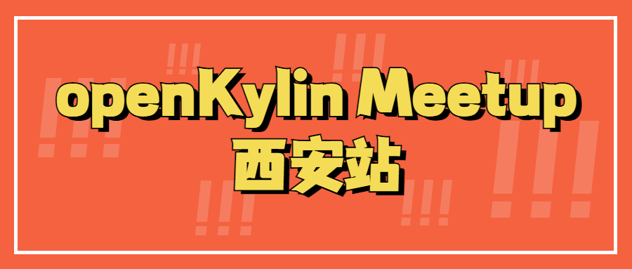 openKylin社区第二场Meetup西安站来啦！