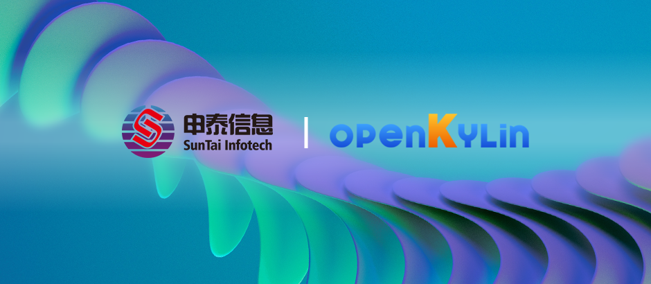 电科申泰加入openKylin社区，加速推动社区联合创新！