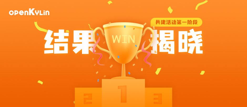 号外！openKylin社区共建活动第一阶段获奖名单揭晓
