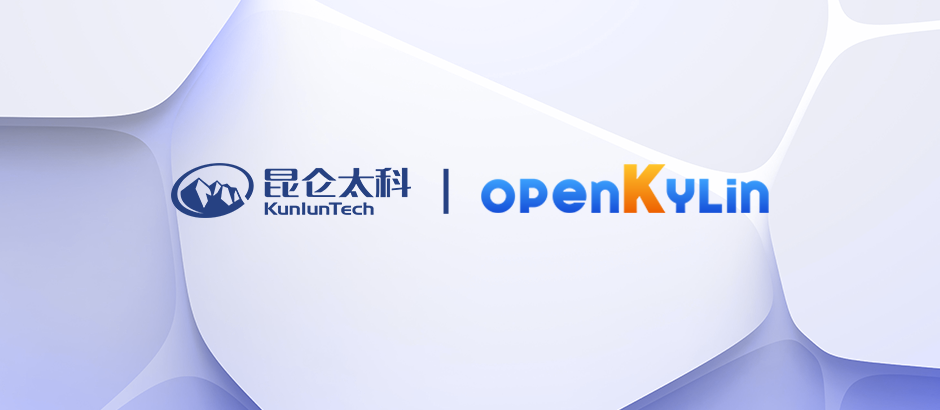 昆仑太科加入openKylin社区，助力开源生态建设