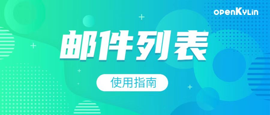 openKylin社区邮件列表使用指南