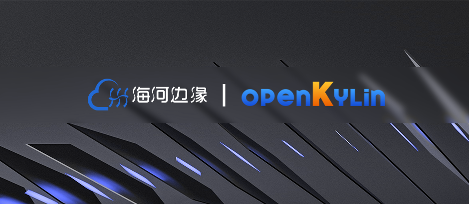 海河边缘计算智慧科技（天津）有限公司加入openKylin社区