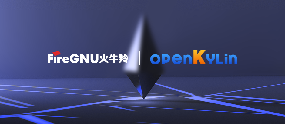 大连红旗加入openKylin社区，持续推动技术创新！