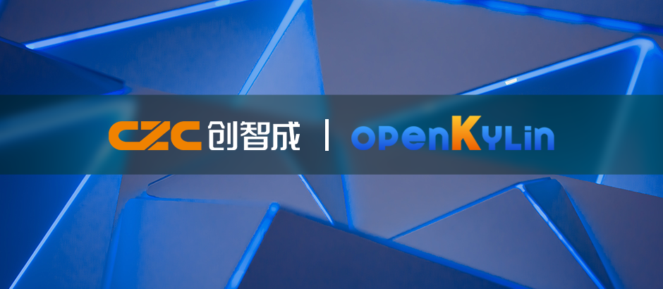 ODM厂商创智成加入openKylin社区，共建良好社区生态！