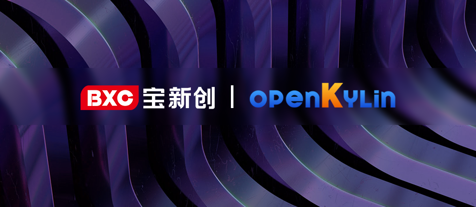 欢迎宝新创加入openKylin社区，携手共建软硬件创新生态！
