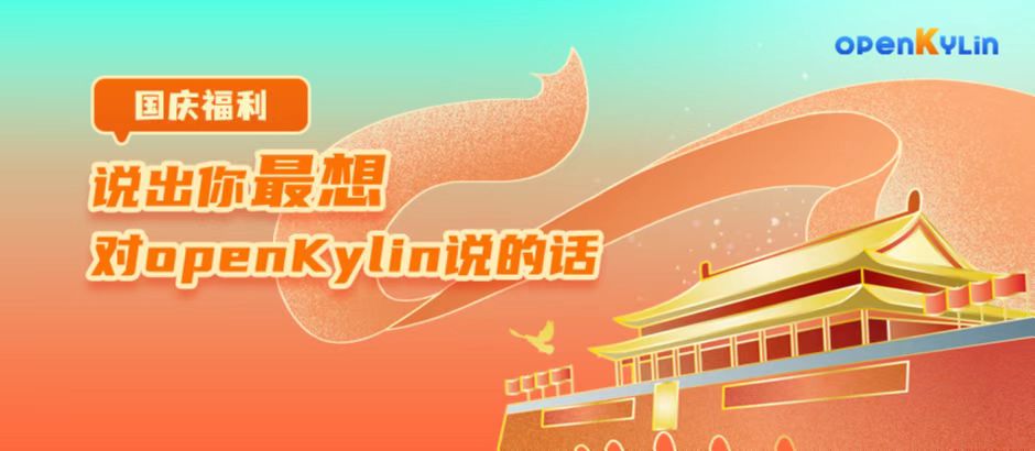 【国庆福利】 说出你最想对openKylin说的话~