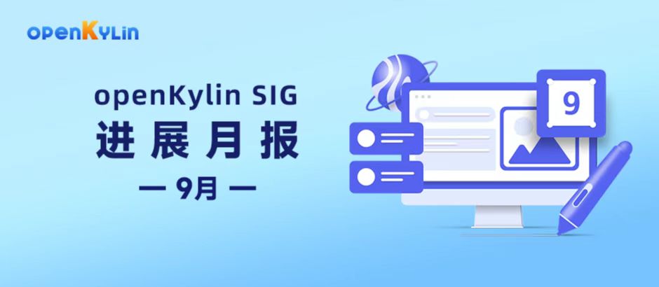 【SIG月报】9月openKylin社区SIG组最新进展分享