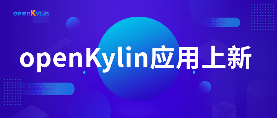新增软件160+，openKylin生态建设迈出第一步