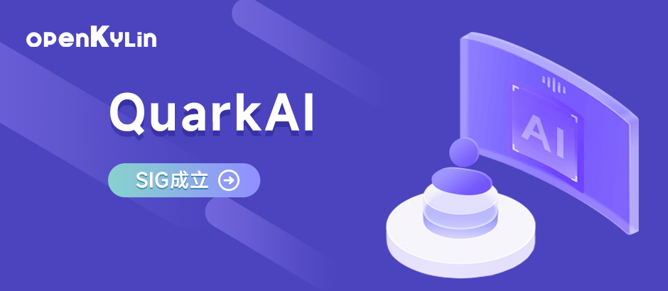 openKylin社区成立QuarkAI SIG组，聚焦AI技术研究