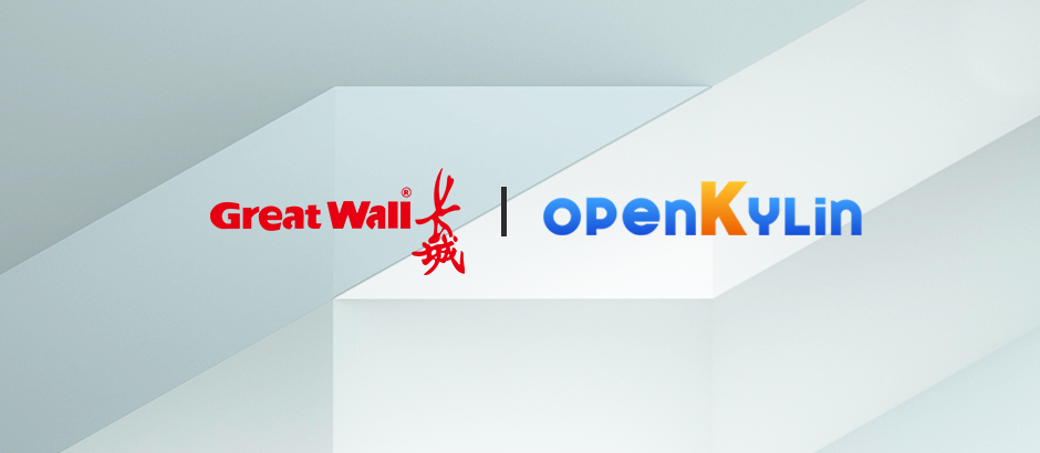 中国长城加入openKylin社区！