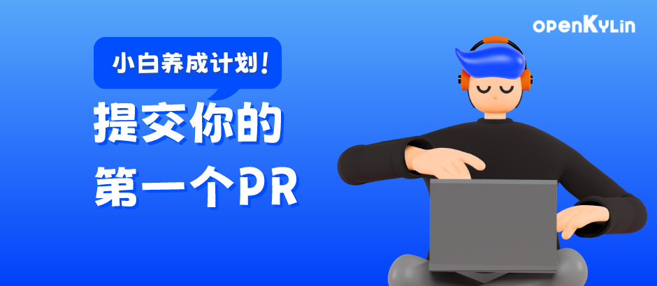 提交你的第一个PR - openKylin社区小白养成计划正式上线！