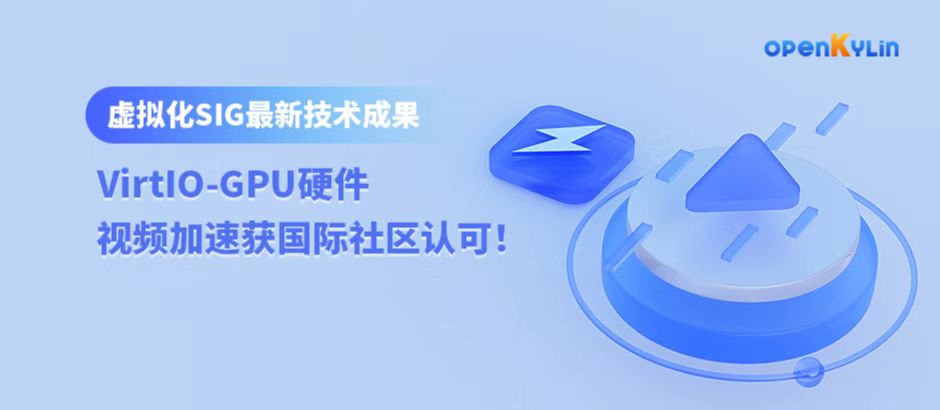 虚拟化SIG最新技术成果：VirtIO-GPU硬件视频加速获国际社区认可！