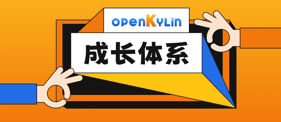 openKylin成长体系重磅上线，你绝对不能错过！
