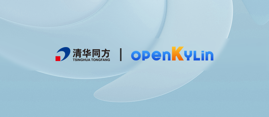 同方计算机加入openKylin，助推社区生态完善