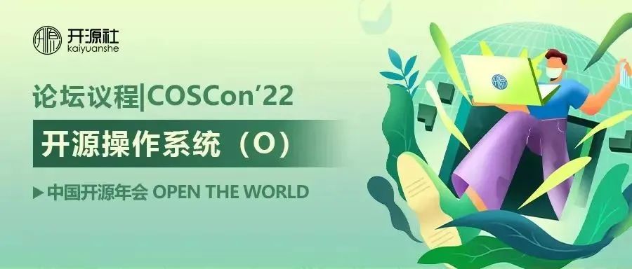 openKylin出品 COSCon'22 开源操作系统论坛，快来看看吧！