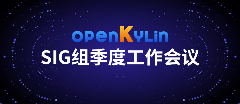 openKylin（开放麒麟）