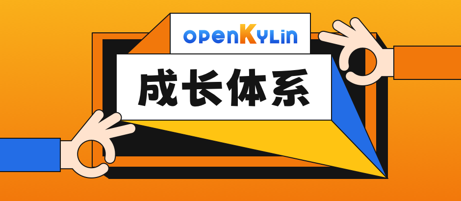 openKylin（开放麒麟）