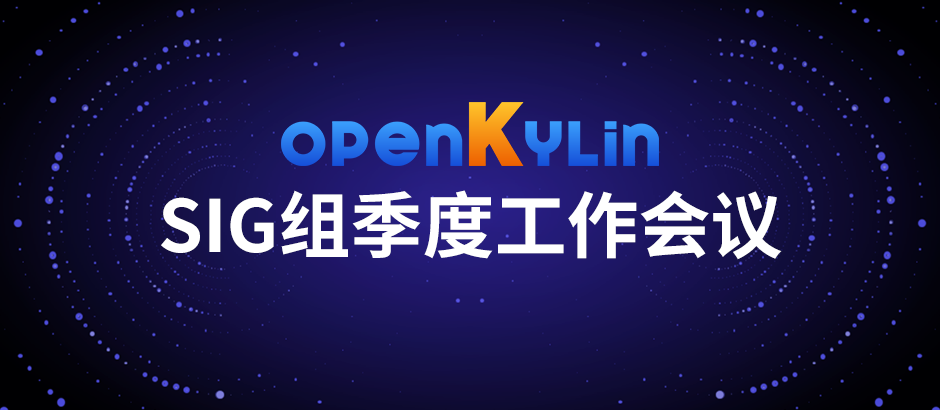 openKylin社区SIG组2022年第四季度工作会议顺利召开！
