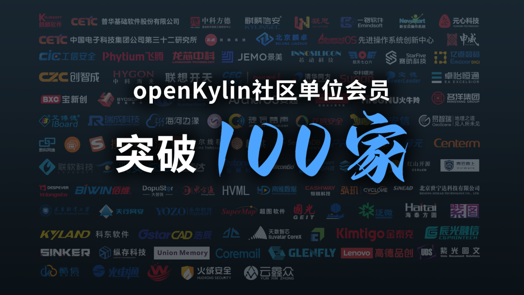携手共建中国操作系统根社区，openKylin单位会员破百家！