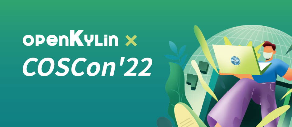 openKylin助力国内开源产业建设，祝贺 COSCon'22圆满落幕！