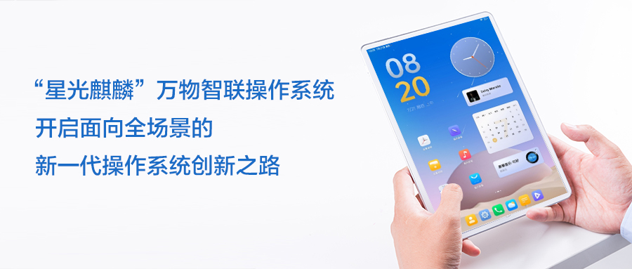 openKylin助推“星光麒麟”创新发展，打造万物智联操作系统！
