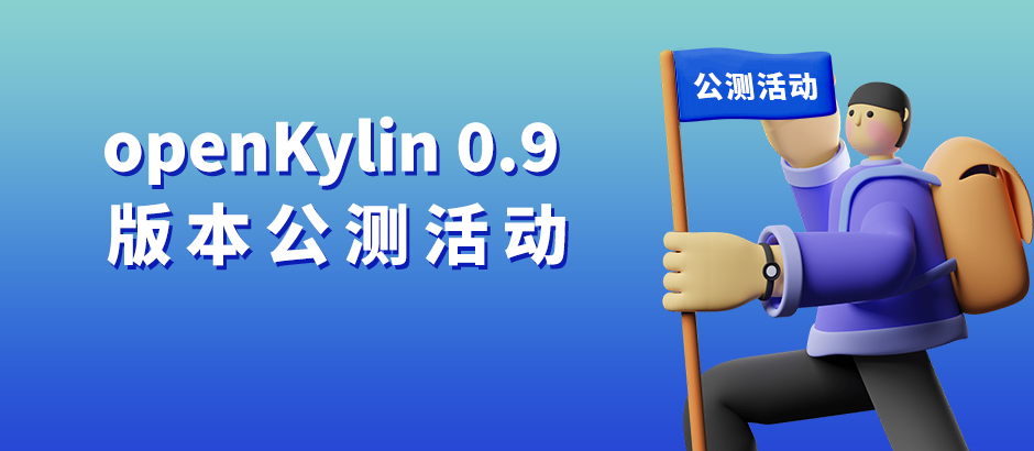 openKylin（开放麒麟）