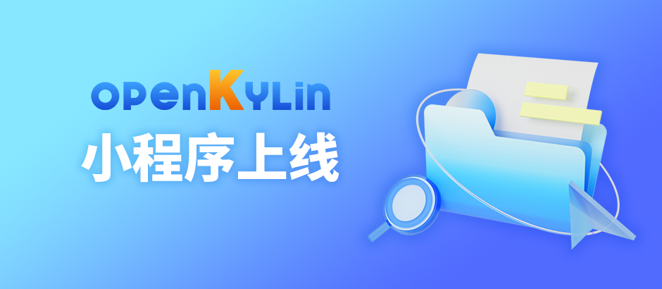 openKylin小程序上线啦！带你探索更多玩法!