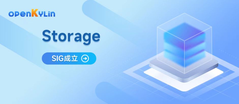 北京纵存成立Storage SIG，共建openKylin社区存储系统，提供领先存储互联解决方案!