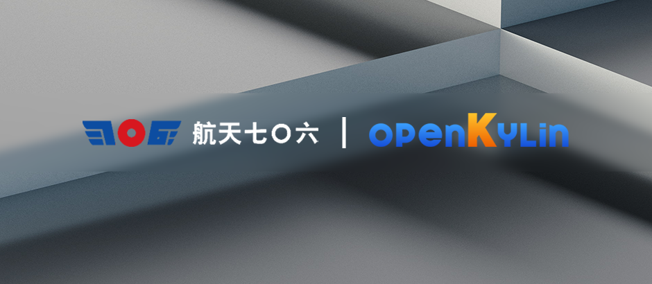 中国航天科工二院七〇六所加入openKylin社区!