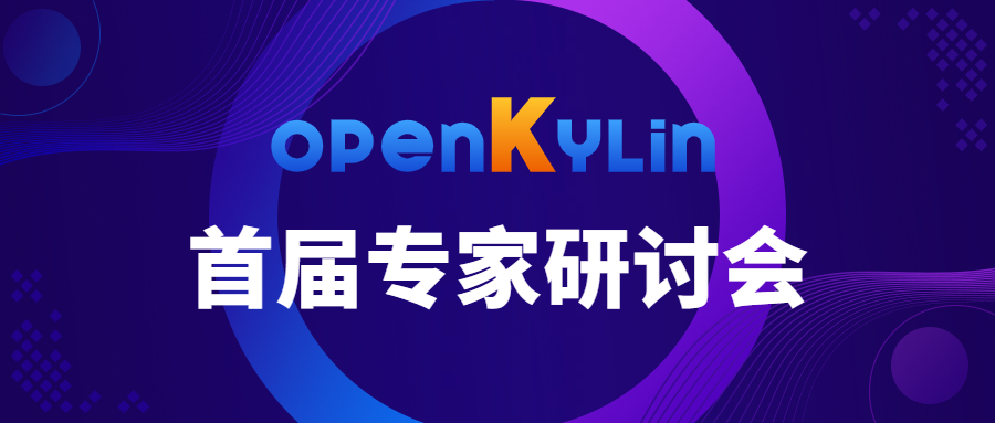 openKylin社区首届专家研讨会顺利召开，共话创新技术发展方向！