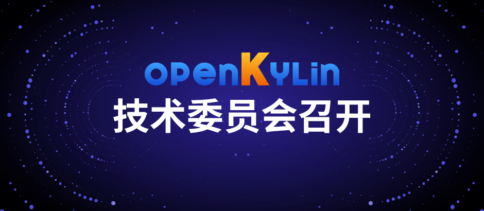 openKylin社区召开11月技术委员会，增选4位委员！