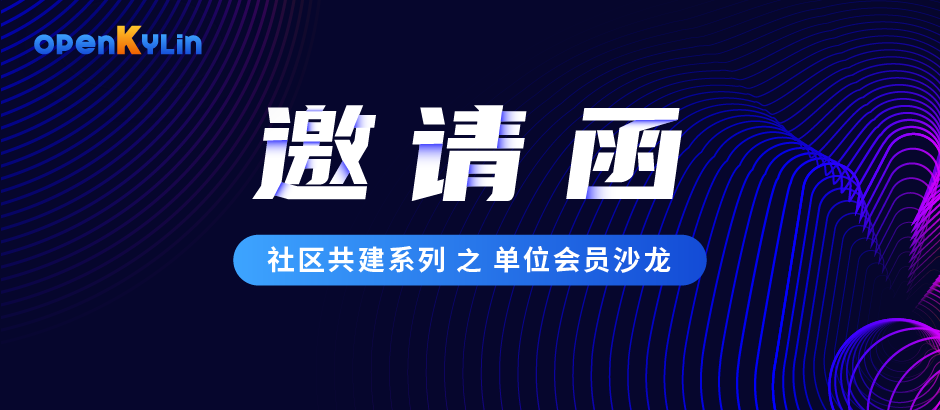 openKylin社区会员沙龙，11月25日北京见！