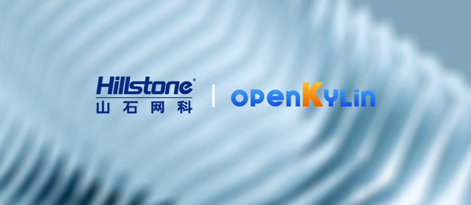 山石网科加入openKylin社区， 携手共建开源生态！