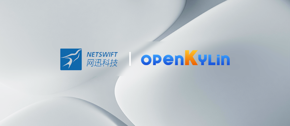 网迅加入openKylin，助力开源生态创新发展！