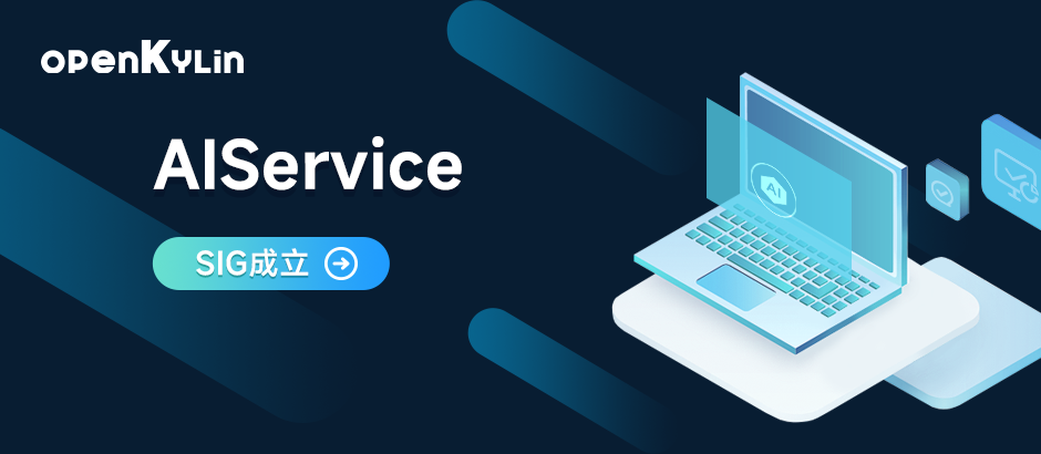 技德系统成立AIService SIG，共建openKylin社区AI技术生态