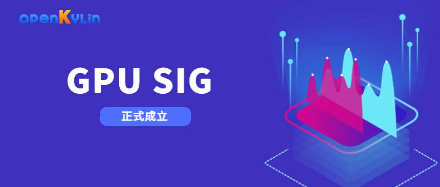 景美成立GPU SIG，推动openKylin社区图形处理系统创新发展!