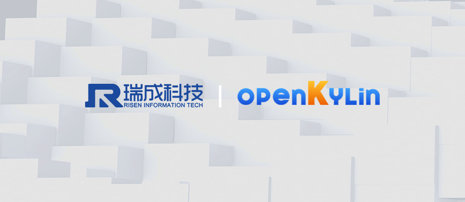 瑞成科技加入openKylin，推动社区生态繁荣发展！