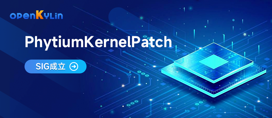 飞腾成立PhytiumKernelPatch SIG，共建openKylin社区操作系统内核繁荣生态！