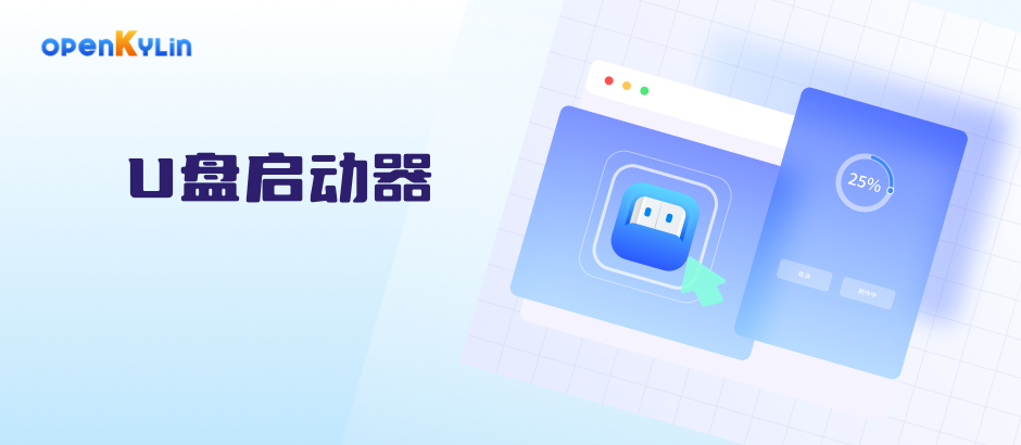 【小白课程】openKylin U盘启动器介绍