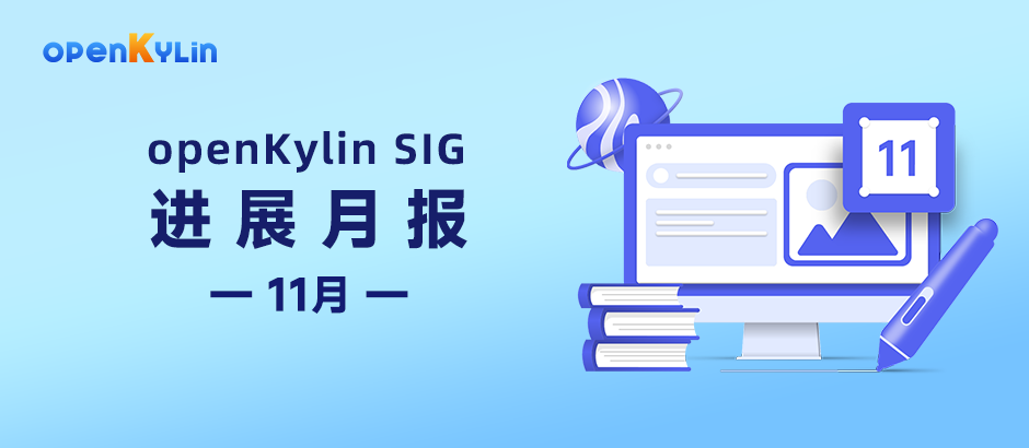 【SIG月报】11月openKylin社区SIG组最新进展分享