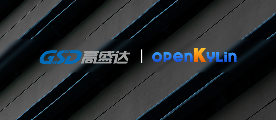 高盛达加入openKylin，助力社区生态跨区域、跨产品形态式发展！