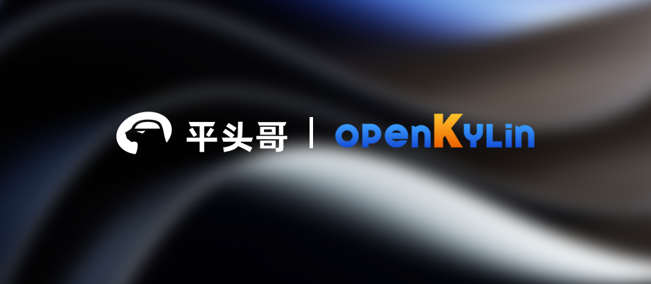 平头哥加入openKylin，完成社区版本与曳影 1520 SoC适配落地！